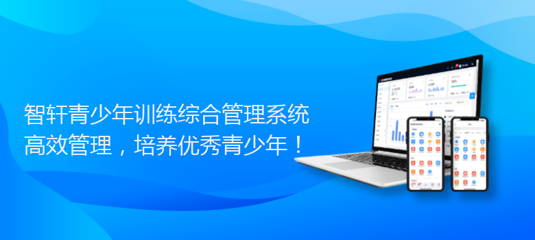 青少年训练综合管理系统